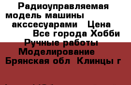 Радиоуправляемая модель машины Associated c акссесуарами › Цена ­ 25 000 - Все города Хобби. Ручные работы » Моделирование   . Брянская обл.,Клинцы г.